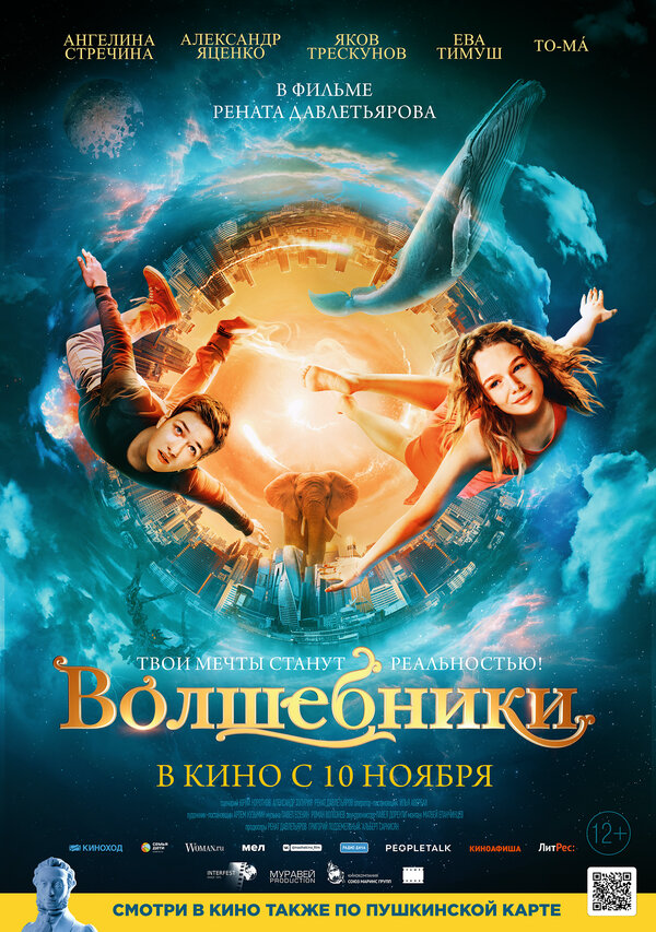 Волшебники 2022 постер
